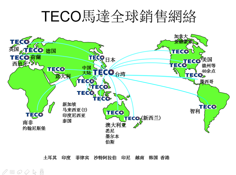 東元電機全球銷售網(wǎng)絡(luò)